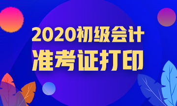 黑龙江2020初级会计准考证打印入口已关闭！